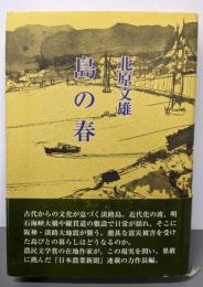 島の春