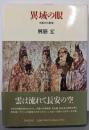 異域の眼 : 中国文化散策