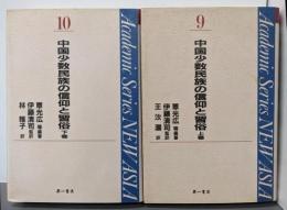 中国少数民族の信仰と習俗 上下巻セット