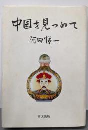 中国を見つめて