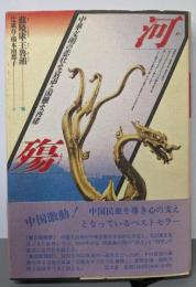 河殤: 中華文明の悲壮な衰退と困難な再建