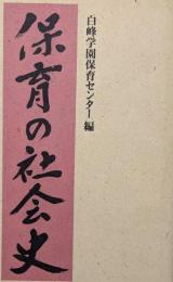 保育の社会史: 神奈川近代の記録