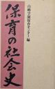 保育の社会史: 神奈川近代の記録