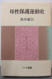 母性保護運動史