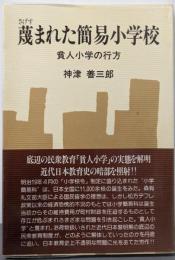 蔑まれた簡易小学校 : 貧人小学の行方<銀河ブックス>