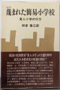 蔑まれた簡易小学校 : 貧人小学の行方<銀河ブックス>