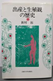 出産と生殖観の歴史