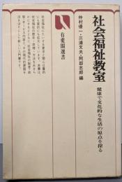 社会福祉教室 :健康で文化的な生活の原点を探る<有斐閣選書>