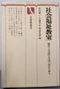 社会福祉教室 :健康で文化的な生活の原点を探る<有斐閣選書>