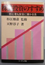 株式投資のすすめ : 初心者も安全に儲かる法