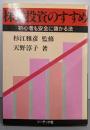 株式投資のすすめ : 初心者も安全に儲かる法