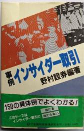 事例 インサイダー取引