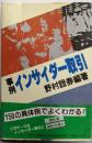 事例 インサイダー取引