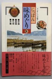 にっぽん味めぐり 4 中国・四国・九州・沖縄