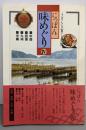 にっぽん味めぐり 4 中国・四国・九州・沖縄