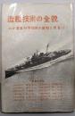 造艦技術の全貌<わが軍事科学技術の真相と反省 1>