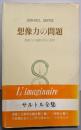 想像力の問題 : 想像力の現象学的心理学<サルトル全集12>