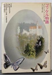 ゴッケル物語<妖精文庫 7>