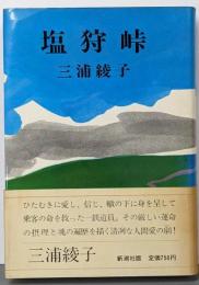 塩狩峠