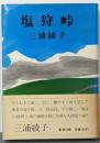 塩狩峠