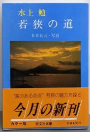 若狭の道 (旺文社文庫 105-5)