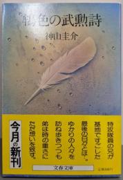 鴾色の武勲詩 (文春文庫 354-1)