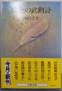 鴾色の武勲詩 (文春文庫 354-1)