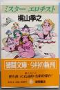ミスターエロチスト (徳間文庫 418-4)