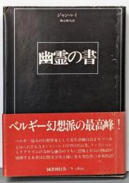 幽霊の書