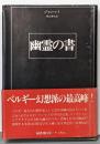 幽霊の書