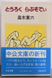 とうろくらぷそでい<中公文庫>