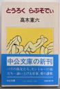 とうろくらぷそでい<中公文庫>