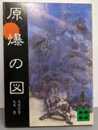 原爆の図<講談社文庫>