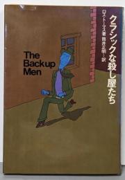 クラシックな殺し屋たち