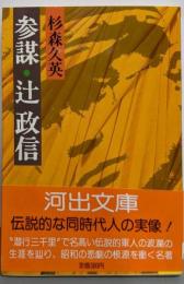参謀・辻政信<河出文庫>