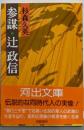 参謀・辻政信<河出文庫>