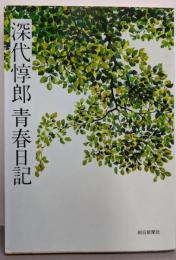 深代惇郎 青春日記 (朝日文庫)