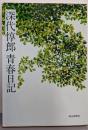 深代惇郎 青春日記 (朝日文庫)