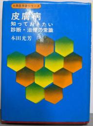 皮膚病 :知っておきたい診断・治療の常識<大衆医学書シリーズ>