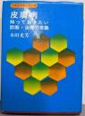 皮膚病 :知っておきたい診断・治療の常識<大衆医学書シリーズ>