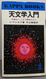 天文学入門 : 宇宙はここまで解明された<カッパ・ブックス>