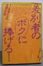 差別者のボクに捧げる! :ライ患者たちの苦闘の記録<ルポルタージュ叢書 9>