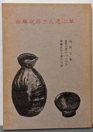 斎藤夜居さん忍ぶ草