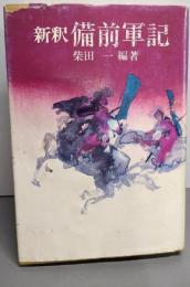 新釈 備前軍記