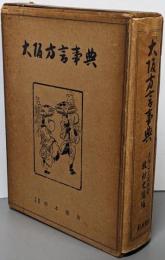 大阪方言事典
