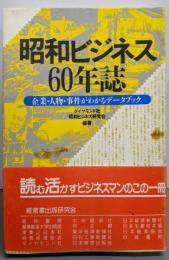 昭和ビジネス60年誌 :企業・人物・事件がわかるデータブック