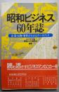 昭和ビジネス60年誌 :企業・人物・事件がわかるデータブック