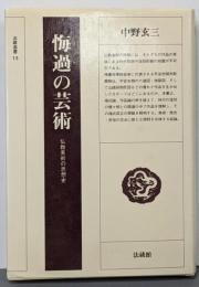 悔過の芸術 : 仏教美術の思想史<法蔵選書 13>