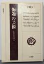 悔過の芸術 : 仏教美術の思想史<法蔵選書 13>