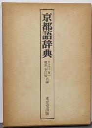 京都語辞典